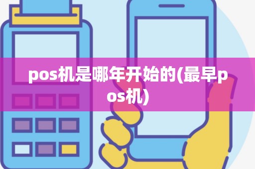 pos机是哪年开始的(最早pos机)