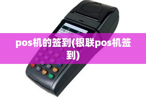 pos机的签到(银联pos机签到)