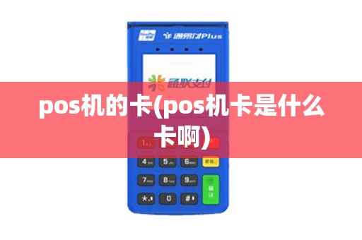 pos机的卡(pos机卡是什么卡啊)