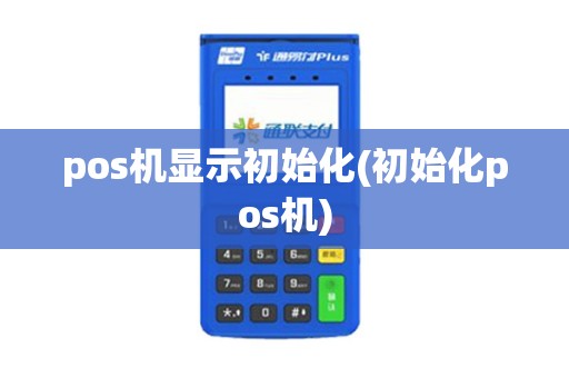 pos机显示初始化(初始化pos机)