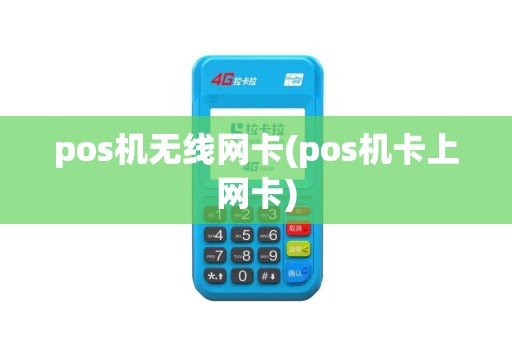 pos机无线网卡(pos机卡上网卡)