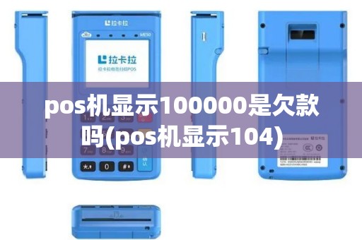 pos机显示100000是欠款吗(pos机显示104)
