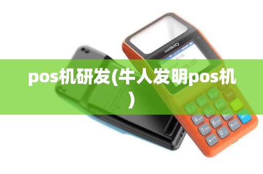 pos机研发(牛人发明pos机)