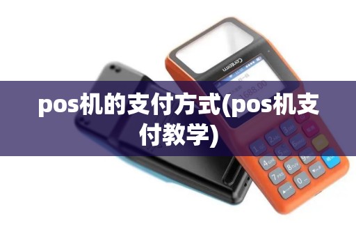 pos机的支付方式(pos机支付教学)