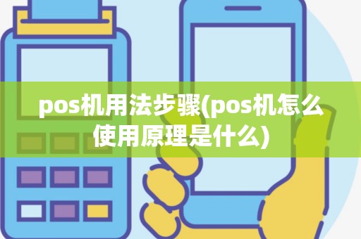 pos机用法步骤(pos机怎么使用原理是什么)