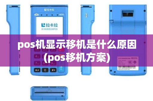pos机显示移机是什么原因(pos移机方案)