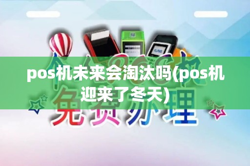 pos机未来会淘汰吗(pos机迎来了冬天)