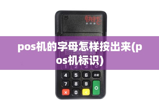 pos机的字母怎样按出来(pos机标识)