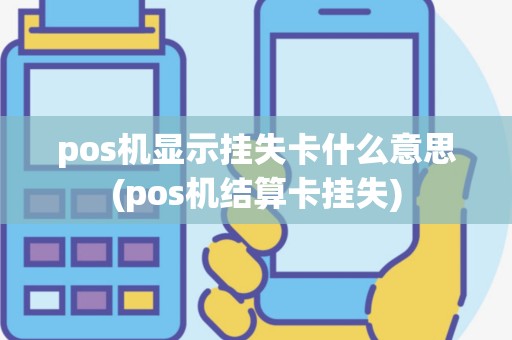 pos机显示挂失卡什么意思(pos机结算卡挂失)