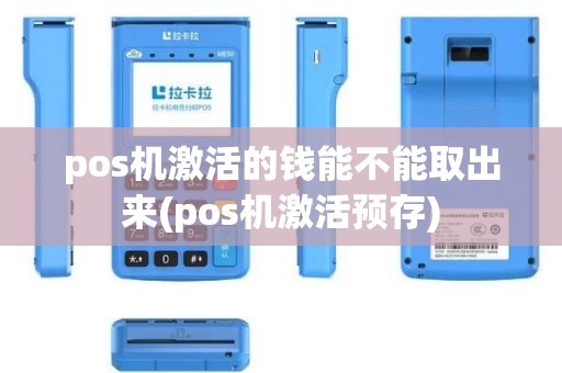 pos机激活的钱能不能取出来(pos机激活预存)