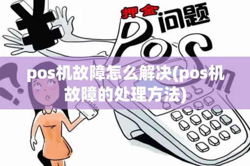 pos机故障怎么解决(pos机故障的处理方法)