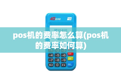pos机的费率怎么算(pos机的费率如何算)
