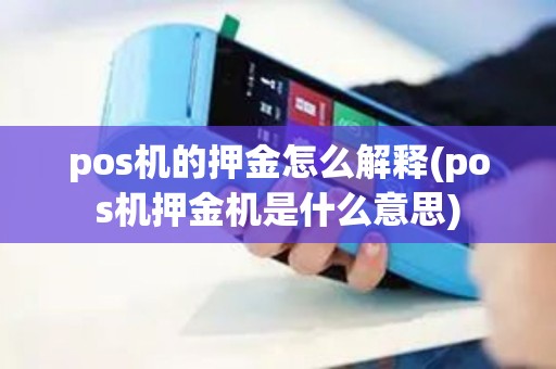 pos机的押金怎么解释(pos机押金机是什么意思)