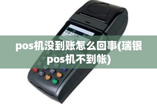 pos机没到账怎么回事(瑞银pos机不到帐)
