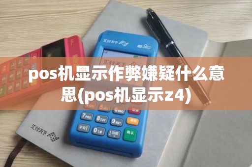 pos机显示作弊嫌疑什么意思(pos机显示z4)