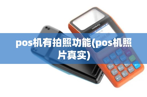 pos机有拍照功能(pos机照片真实)