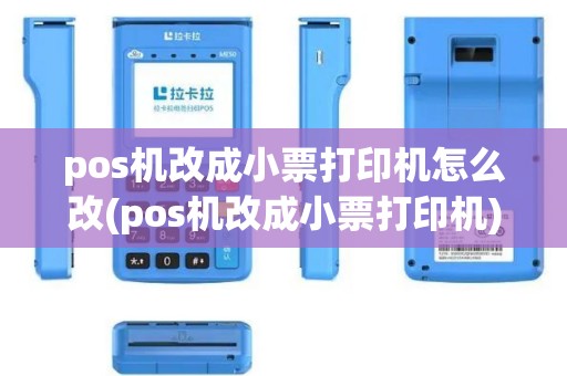 pos机改成小票打印机怎么改(pos机改成小票打印机)