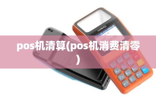pos机清算(pos机消费清零)
