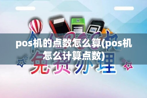 pos机的点数怎么算(pos机怎么计算点数)