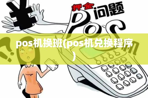 pos机换班(pos机兑换程序)