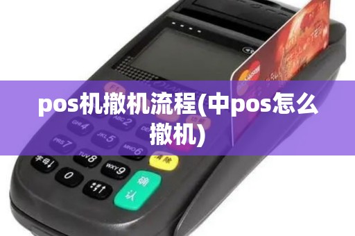 pos机撤机流程(中pos怎么撤机)