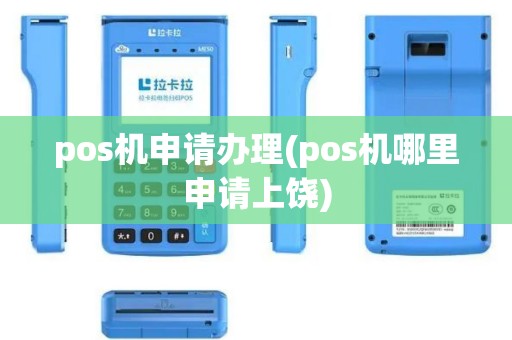 pos机申请办理(pos机哪里申请上饶)