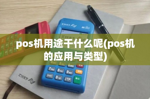 pos机用途干什么呢(pos机的应用与类型)