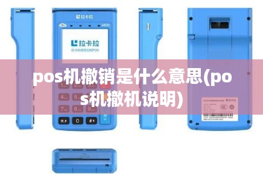 pos机撤销是什么意思(pos机撤机说明)