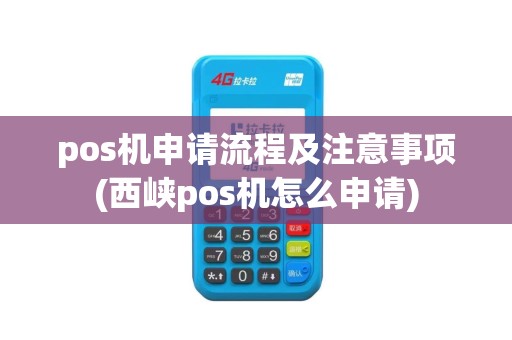 pos机申请流程及注意事项(西峡pos机怎么申请)