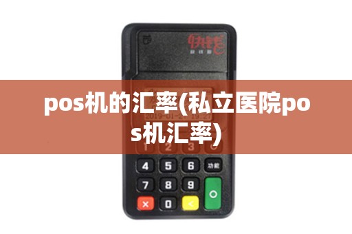 pos机的汇率(私立医院pos机汇率)