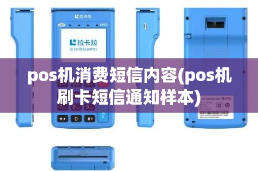 pos机消费短信内容(pos机刷卡短信通知样本)