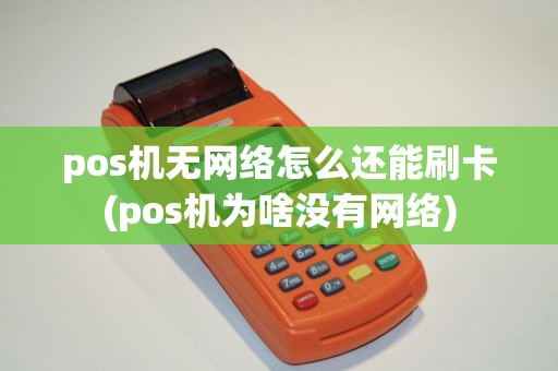 pos机无网络怎么还能刷卡(pos机为啥没有网络)