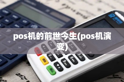 pos机的前世今生(pos机演变)