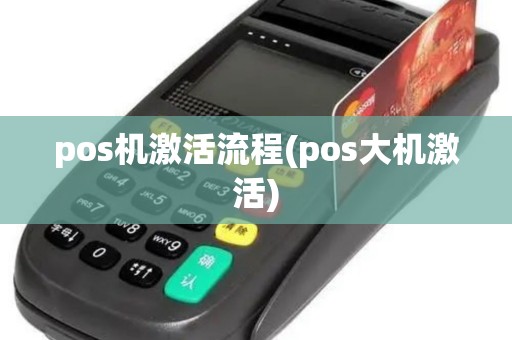 pos机激活流程(pos大机激活)
