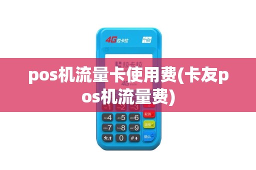 pos机流量卡使用费(卡友pos机流量费)