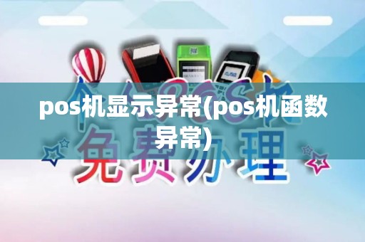 pos机显示异常(pos机函数异常)