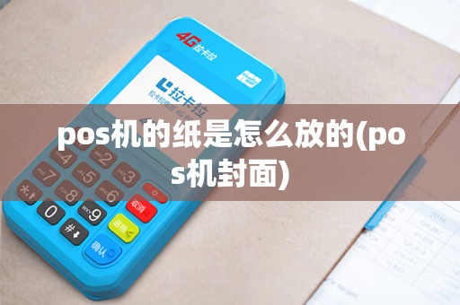 pos机的纸是怎么放的(pos机封面)