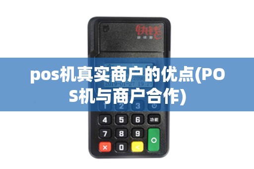 pos机真实商户的优点(POS机与商户合作)