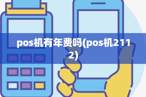 pos机有年费吗(pos机2112)