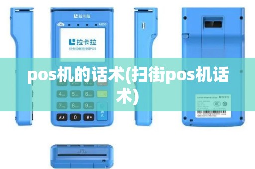 pos机的话术(扫街pos机话术)