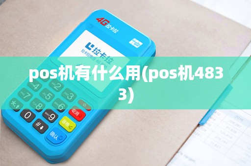 pos机有什么用(pos机4833)