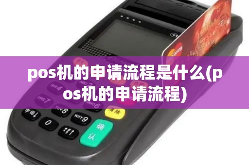 pos机的申请流程是什么(pos机的申请流程)