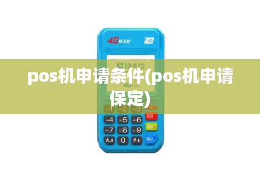 pos机申请条件(pos机申请保定)