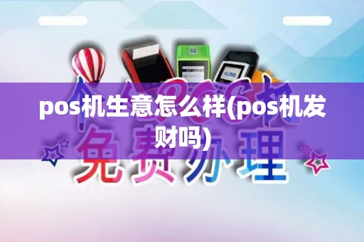 pos机生意怎么样(pos机发财吗)