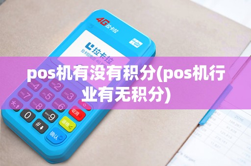 pos机有没有积分(pos机行业有无积分)