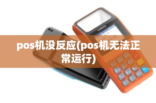pos机没反应(pos机无法正常运行)