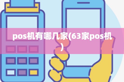 pos机有哪几家(63家pos机)