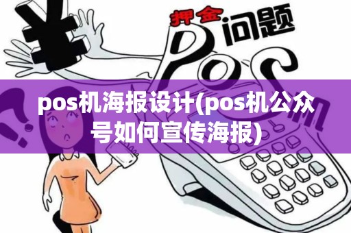 pos机海报设计(pos机公众号如何宣传海报)