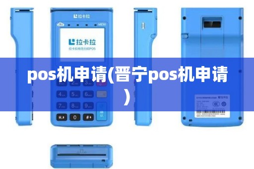 pos机申请(晋宁pos机申请)
