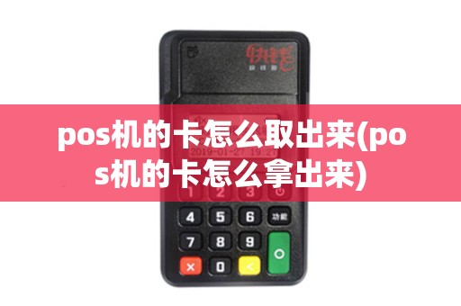 pos机的卡怎么取出来(pos机的卡怎么拿出来)